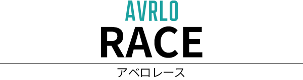 アベロ レース｜グレード